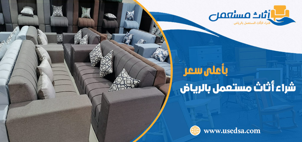 شراء اثاث مستعمل بالرياض