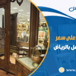 شراء اثاث مستعمل حي الدار البيضاء بالرياض