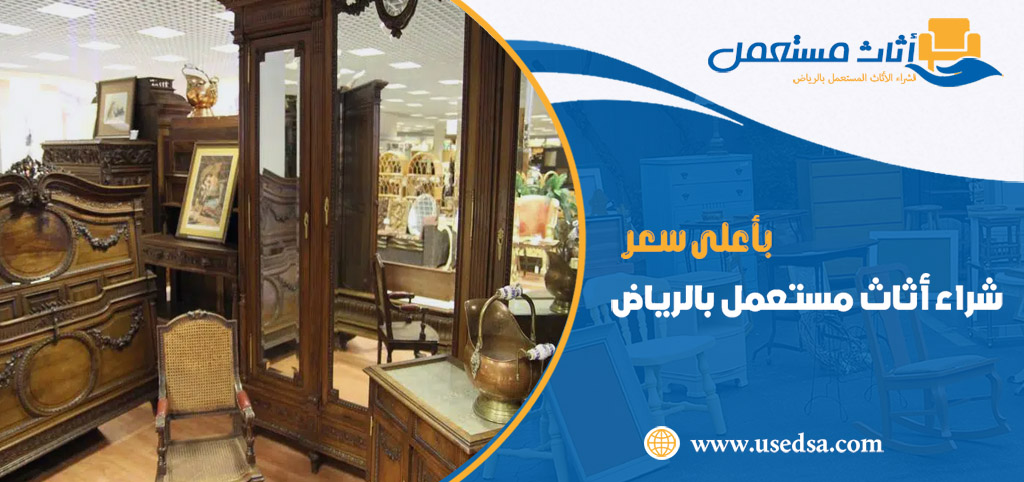 شراء اثاث مستعمل حي الدار البيضاء بالرياض