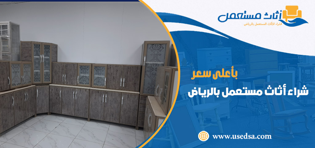 شركة شراء اثاث مستعمل بالرياض