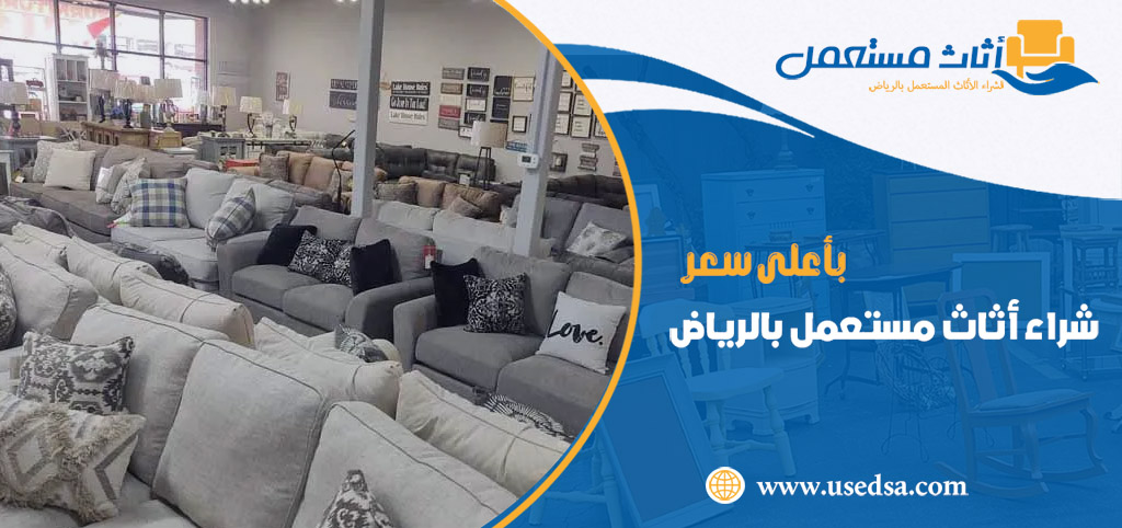 قبل ما تبيع الأثاث المستعمل انتبه لهذه النصائح